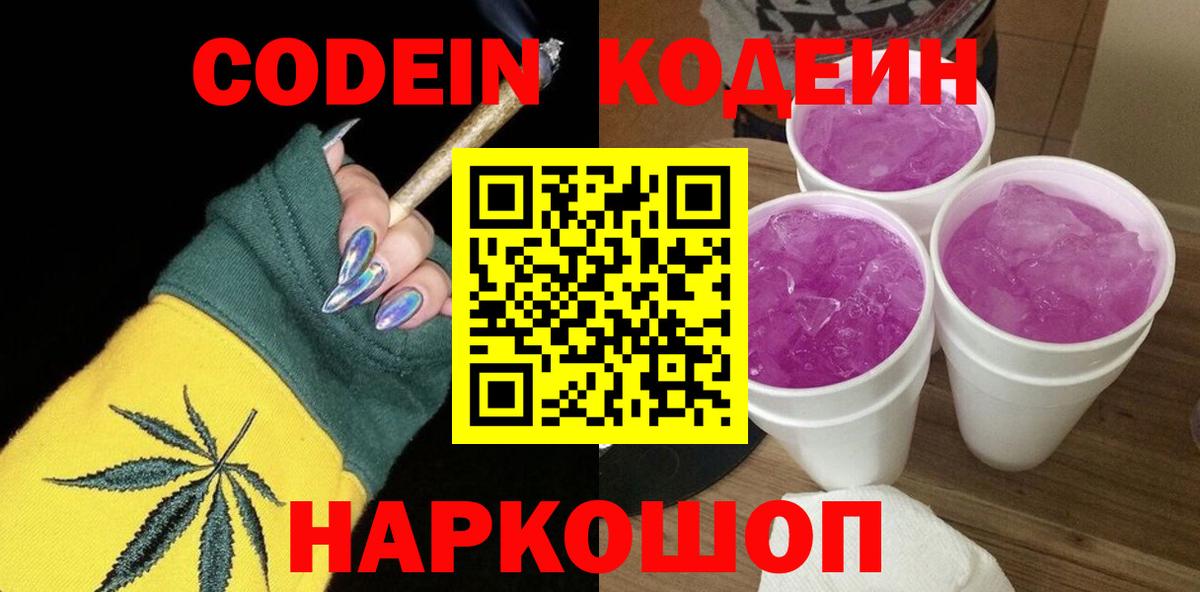 Кодеин Purple Drank Назрань
